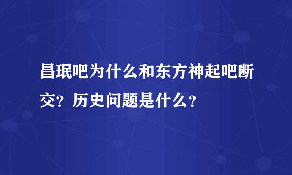 昌珉吧为什么和东方神起吧断交？历史问题是什么？