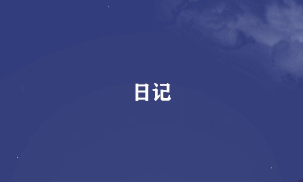 日记