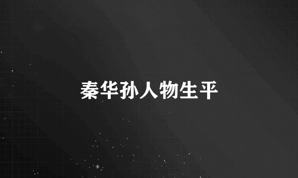 秦华孙人物生平