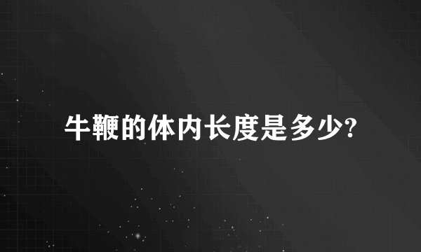 牛鞭的体内长度是多少?
