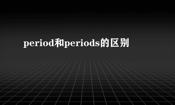 period和periods的区别