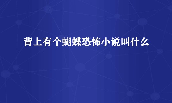 背上有个蝴蝶恐怖小说叫什么