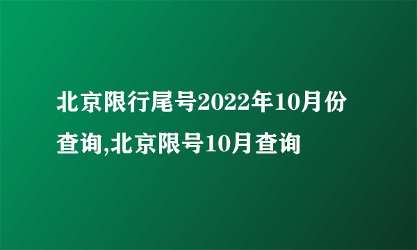 北京限行尾号2022年10月份查询,北京限号10月查询