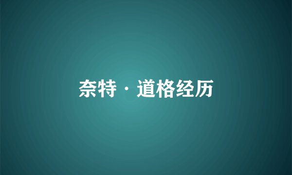 奈特·道格经历