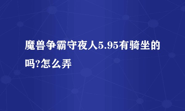 魔兽争霸守夜人5.95有骑坐的吗?怎么弄