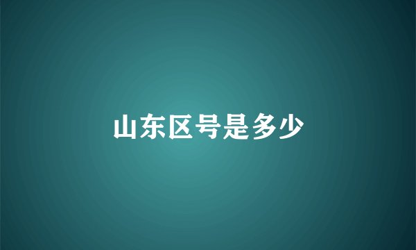 山东区号是多少