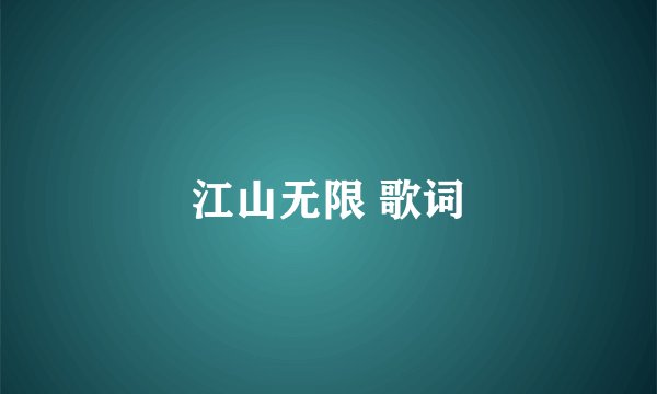 江山无限 歌词