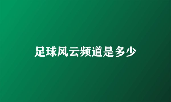 足球风云频道是多少