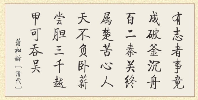 蒲松龄有一首诗：“有志者，事竟成。”
