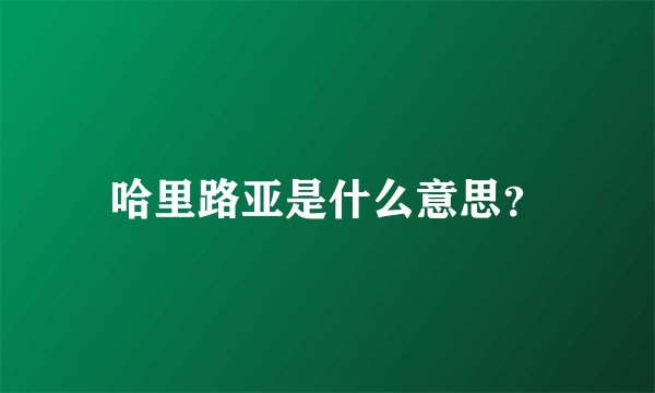 哈里路亚是什么意思？