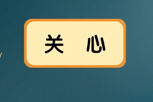 关心和关怀有什么区别吗