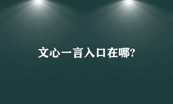 文心一言入口在哪?