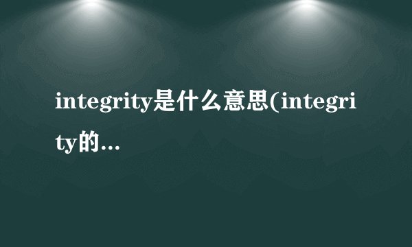 integrity是什么意思(integrity的动词形式)