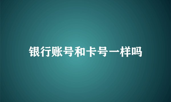银行账号和卡号一样吗