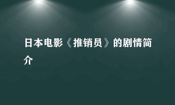 日本电影《推销员》的剧情简介