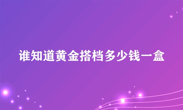 谁知道黄金搭档多少钱一盒