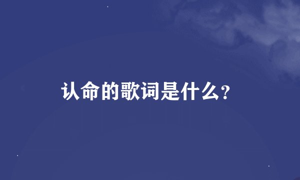 认命的歌词是什么？