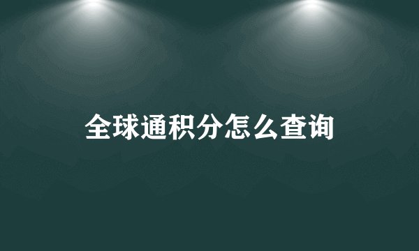 全球通积分怎么查询