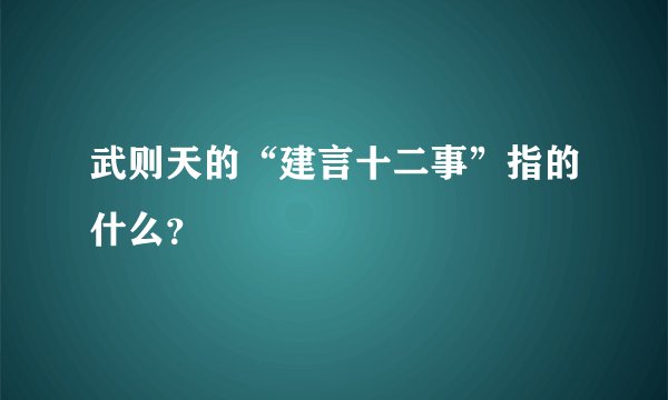 武则天的“建言十二事”指的什么？