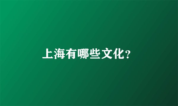 上海有哪些文化？