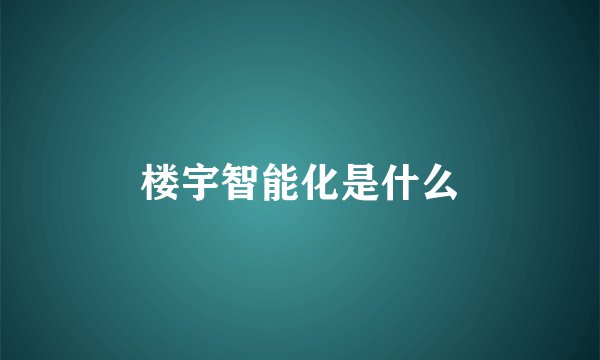 楼宇智能化是什么