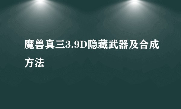 魔兽真三3.9D隐藏武器及合成方法