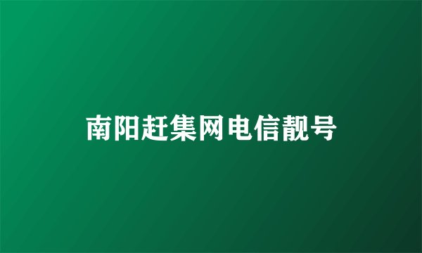 南阳赶集网电信靓号