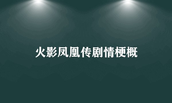 火影凤凰传剧情梗概