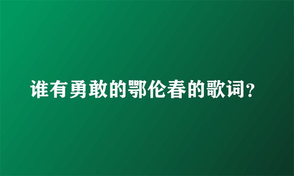 谁有勇敢的鄂伦春的歌词？