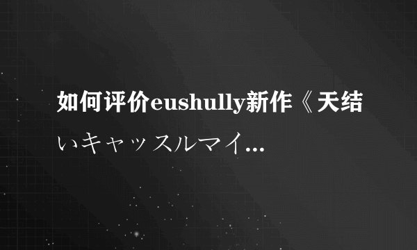 如何评价eushully新作《天结いキャッスルマイスター》?