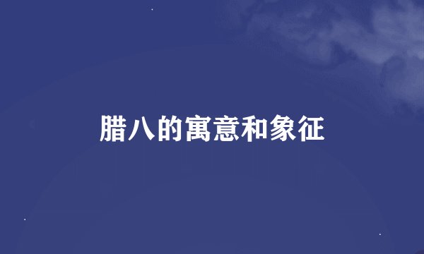 腊八的寓意和象征