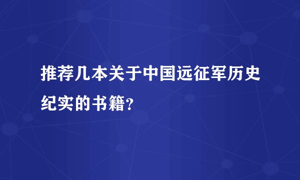 推荐几本关于中国远征军历史纪实的书籍？