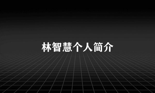 林智慧个人简介