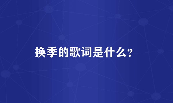 换季的歌词是什么？