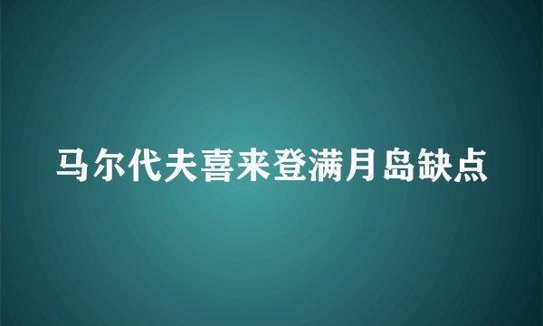 马尔代夫喜来登满月岛缺点