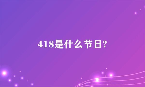 418是什么节日?