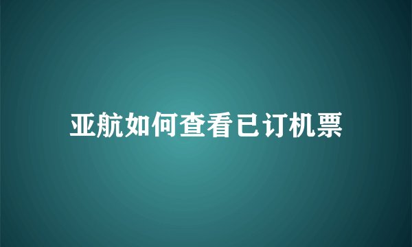 亚航如何查看已订机票