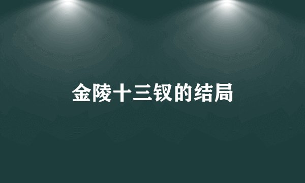 金陵十三钗的结局