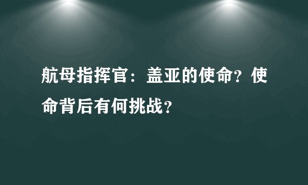 航母指挥官：盖亚的使命？使命背后有何挑战？