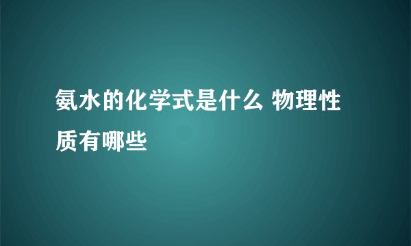 氨水的化学式是什么 物理性质有哪些