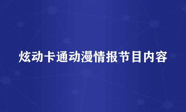 炫动卡通动漫情报节目内容