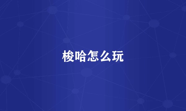 梭哈怎么玩
