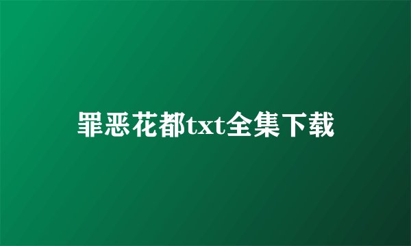 罪恶花都txt全集下载