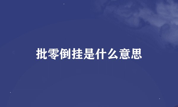 批零倒挂是什么意思
