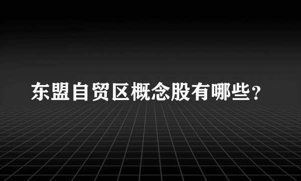 东盟自贸区概念股有哪些？