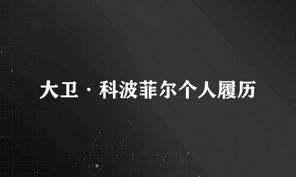 大卫·科波菲尔个人履历