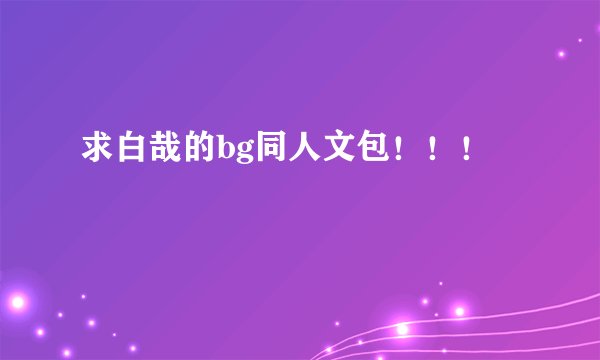 求白哉的bg同人文包！！！