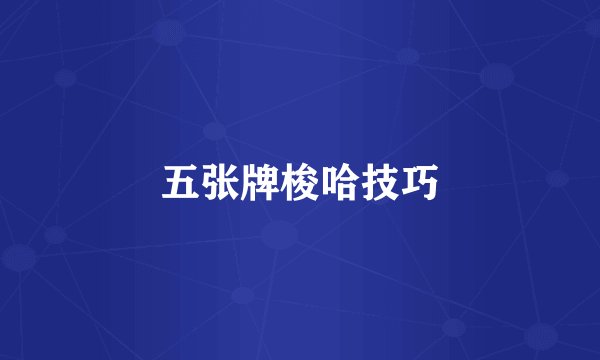 五张牌梭哈技巧