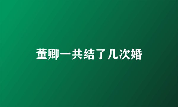 董卿一共结了几次婚
