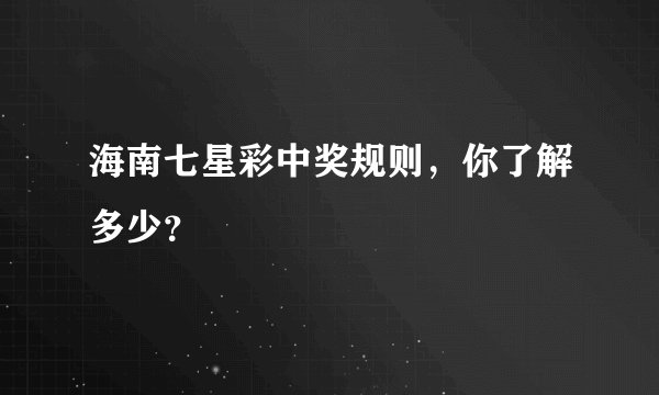 海南七星彩中奖规则，你了解多少？